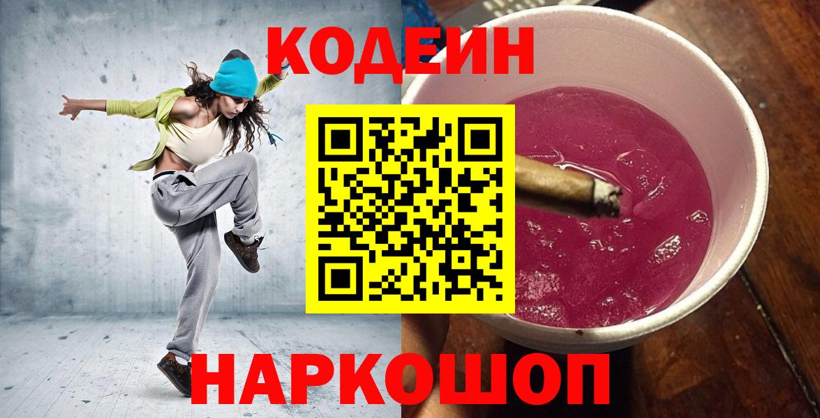 Codein Purple Drank  Вход с VPN  Лысьва  Codein напиток Lean (лин) 
